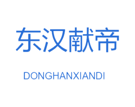 东汉献帝 商标图样