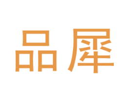 品犀 商标图样