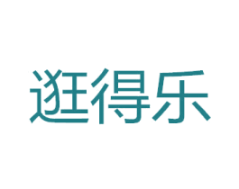 逛得乐 商标图样