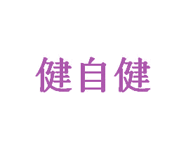 健自健 商标图样