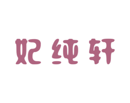 妃纯轩 商标图样