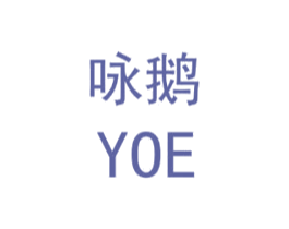咏鹅 YOE 商标图样