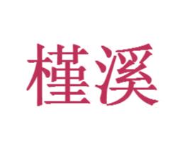 槿溪 商标图样