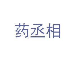 药丞相 商标图样