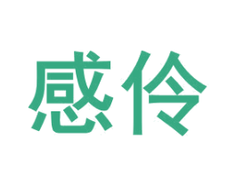 感伶 商标图样