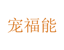 宠福能 商标图样
