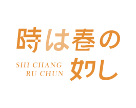 SHI CHANG RU CHUN 商标图样