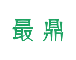 最鼎 商标图样