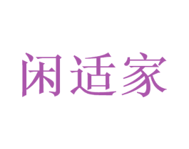 闲适家 商标图样