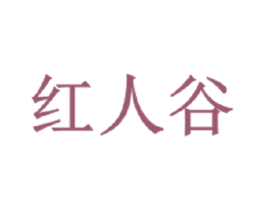 红人谷 商标图样