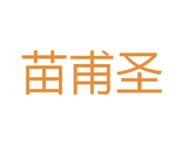 苗甫圣 商标图样