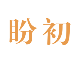 盼初 商标图样
