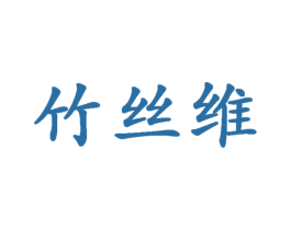 竹丝维 商标图样