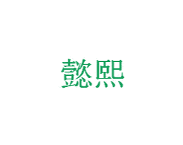 懿熙 商标图样