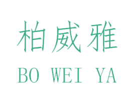柏威雅 商标图样