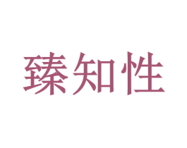 臻知性 商标图样