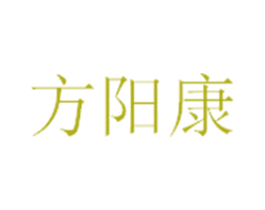 方阳康 商标图样