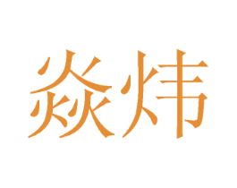焱炜 商标图样