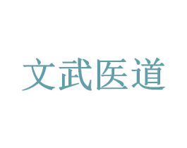 文武医道 商标图样