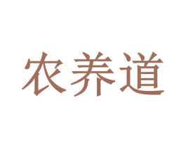 农养道 商标图样
