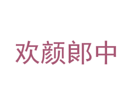 欢颜郞中 商标图样