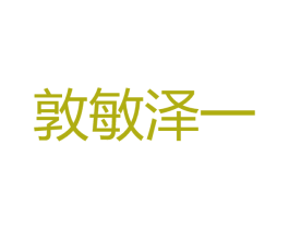 敦敏泽一 商标图样