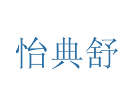 怡典舒 商标图样
