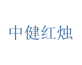 中健红烛 商标图样