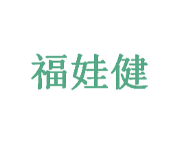 福娃健 商标图样