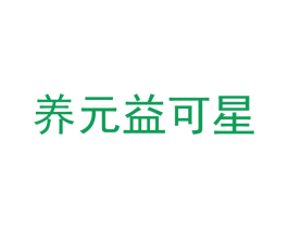养元益可星 商标图样