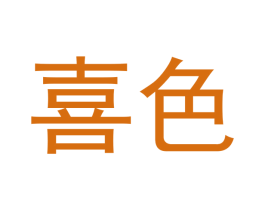 喜色 商标图样
