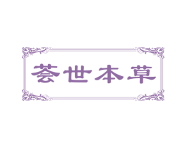 荟世本草 商标图样