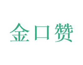 金口赞 商标图样