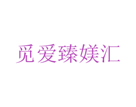 觅爱臻媄汇 商标图样