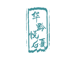华黔悦夏 商标图样