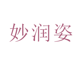 妙润姿 商标图样