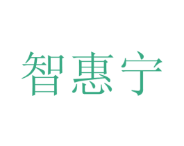 智惠宁 商标图样