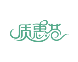 质惠巷 商标图样