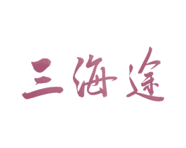 三海途 商标图样