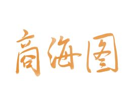 商海图 商标图样