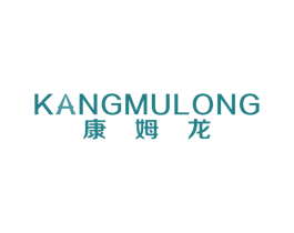 康姆龙 商标图样