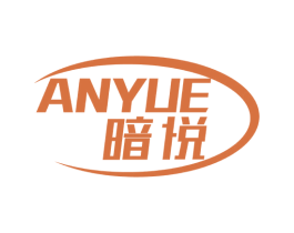 暗悦 商标图样