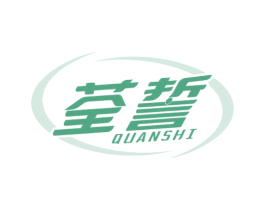 荃誓 商标图样