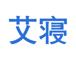 艾寝 商标图样