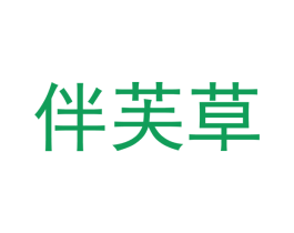伴芙草 商标图样