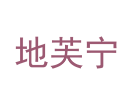 地芙宁 商标图样