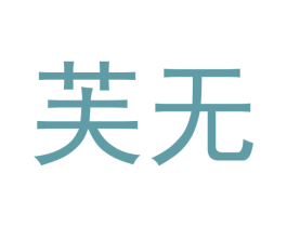 芙无 商标图样