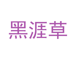 黑涯草 商标图样
