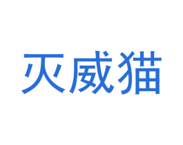 灭威猫 商标图样