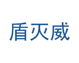 盾灭威 商标图样